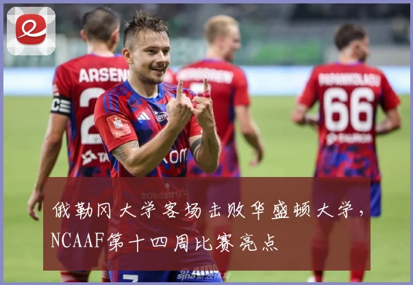 俄勒冈大学客场击败华盛顿大学，NCAAF第十四周比赛亮点