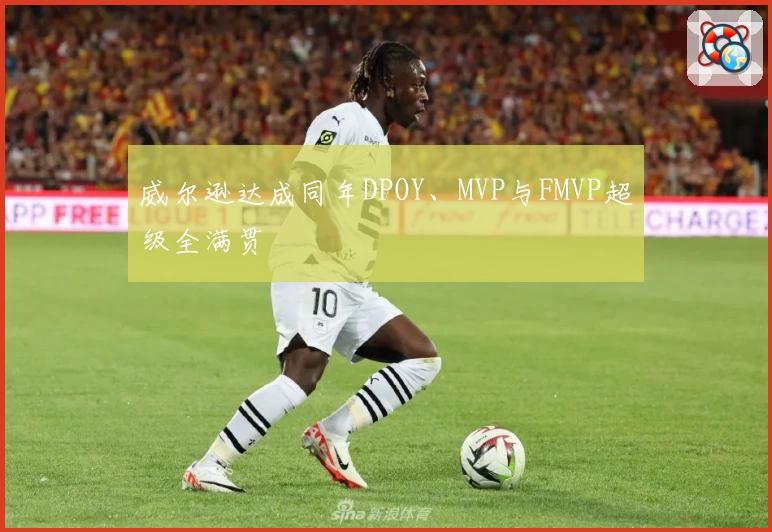 威尔逊达成同年DPOY、MVP与FMVP超级全满贯