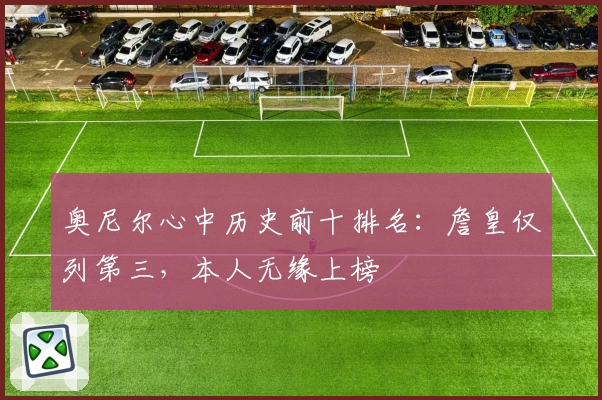 奥尼尔心中历史前十排名：詹皇仅列第三，本人无缘上榜