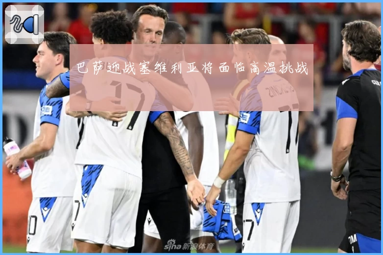 巴萨迎战塞维利亚将面临高温挑战