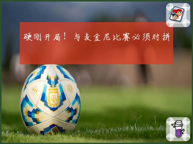 硬刚开局！与麦金尼比赛必须对拼