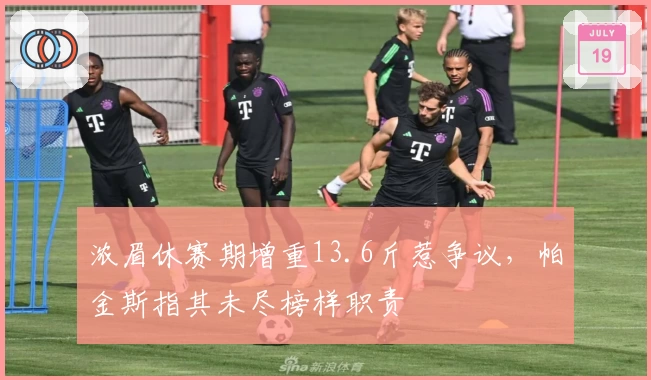 浓眉休赛期增重13.6斤惹争议，帕金斯指其未尽榜样职责