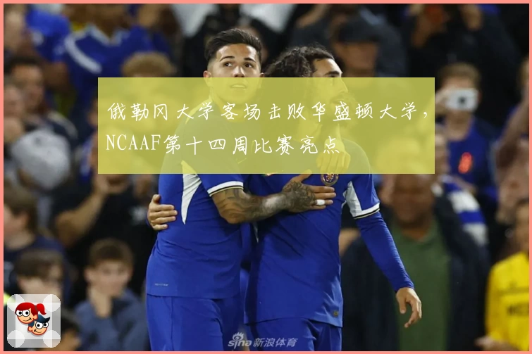 俄勒冈大学客场击败华盛顿大学，NCAAF第十四周比赛亮点