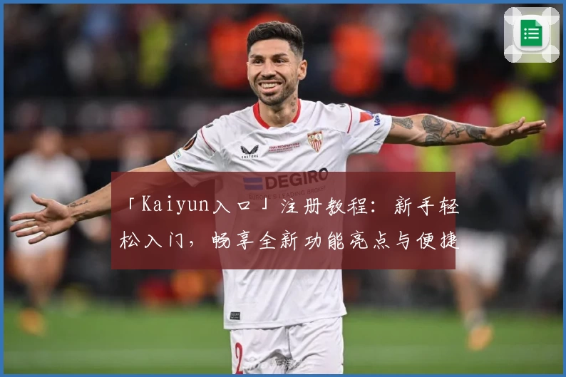 「Kaiyun入口」注册教程:新手轻松入门,畅享全新功能亮点与便捷体验