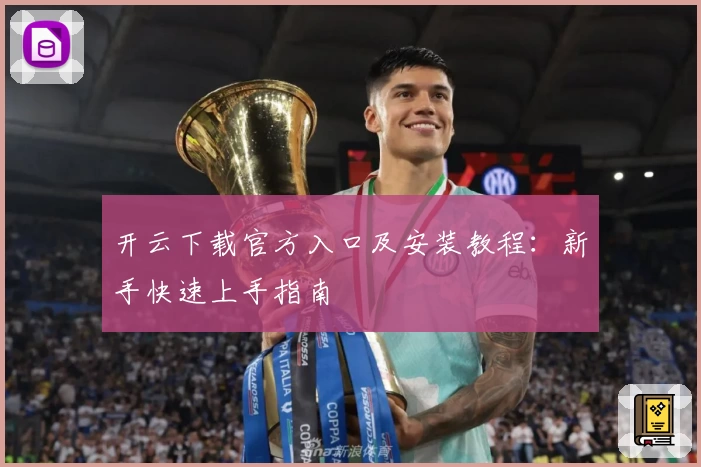 开云下载官方入口及安装教程：新手快速上手指南