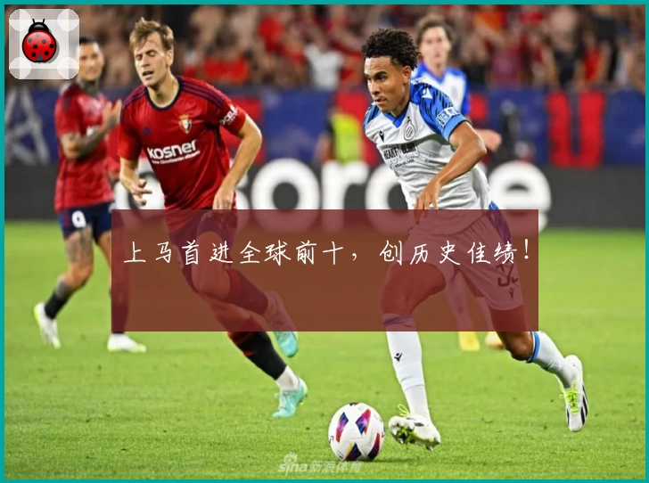 上马首进全球前十，创历史佳绩！