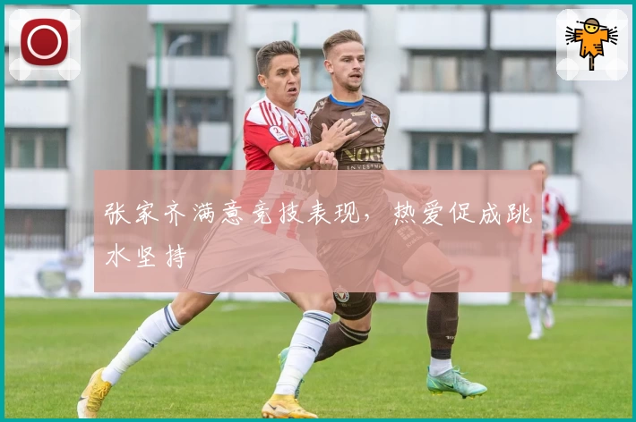 张家齐满意竞技表现，热爱促成跳水坚持