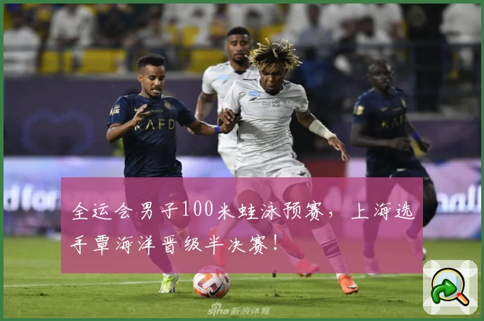 全运会男子100米蛙泳预赛，上海选手覃海洋晋级半决赛！