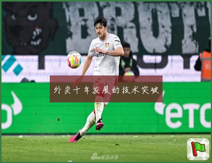 外卖十年发展的技术突破