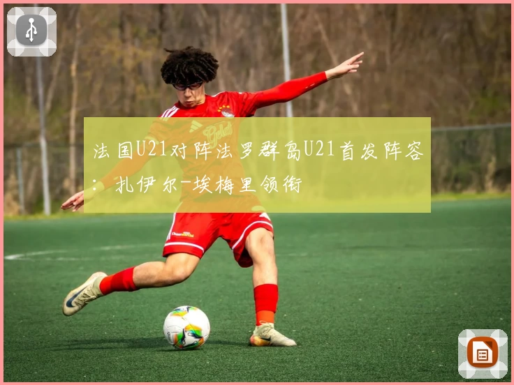 法国U21对阵法罗群岛U21首发阵容：扎伊尔-埃梅里领衔
