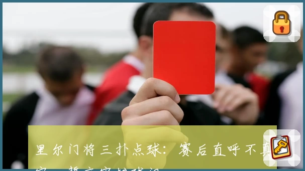 里尔门将三扑点球：赛后直呼不真实，誓言守护球门