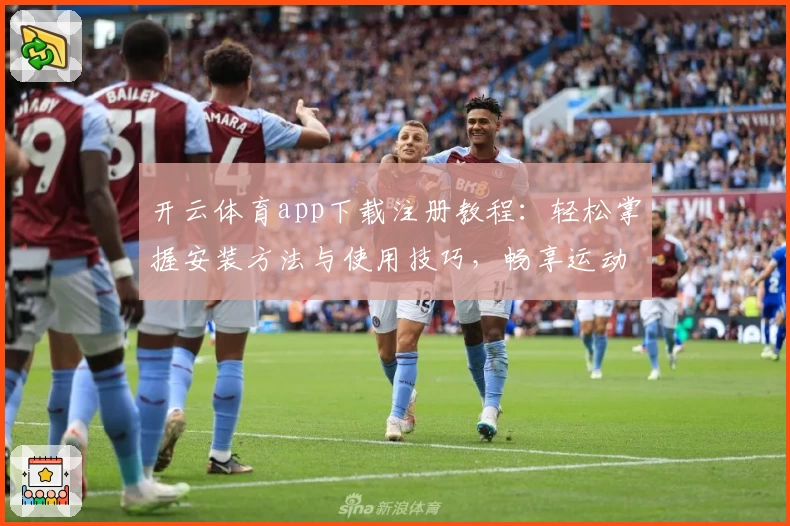 开云体育app下载注册教程：轻松掌握安装方法与使用技巧，畅享运动娱乐新体验