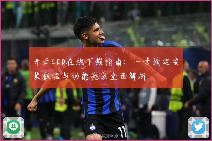 开云app在线下载指南：一步搞定安装教程与功能亮点全面解析
