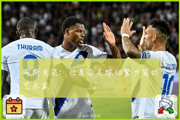 布斯克茨:让复杂足球化繁为简的艺术家