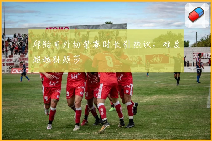 邱贻可外协禁赛时长引热议，难度超越孙颖莎