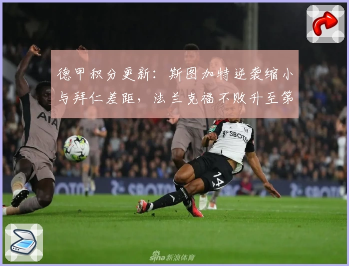 德甲积分更新：斯图加特逆袭缩小与拜仁差距，法兰克福不败升至第七