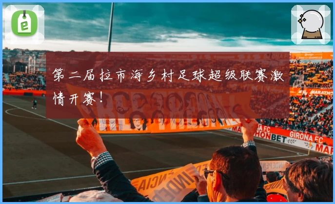 第二届拉市海乡村足球超级联赛激情开赛！