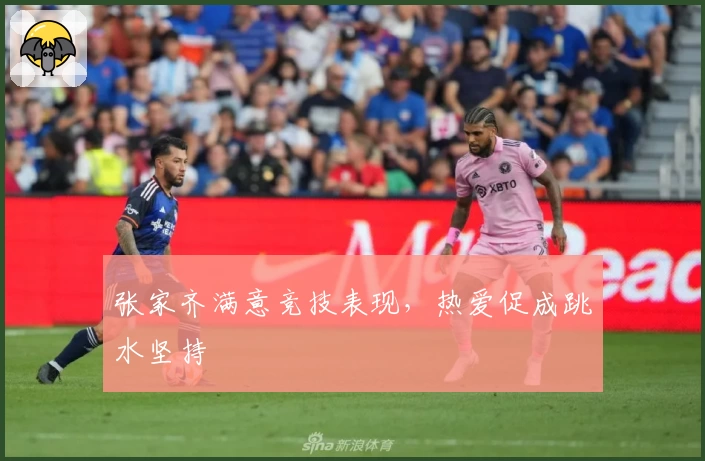 张家齐满意竞技表现，热爱促成跳水坚持