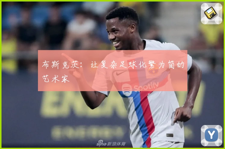 布斯克茨：让复杂足球化繁为简的艺术家