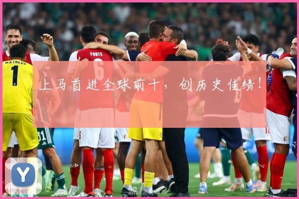 上马首进全球前十，创历史佳绩！