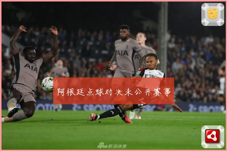 阿根廷点球对决未公开赛事