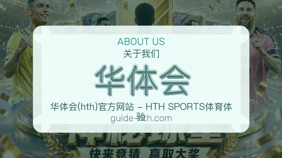 华体会关于平台与用户服务展示