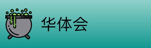 华体会 Logo